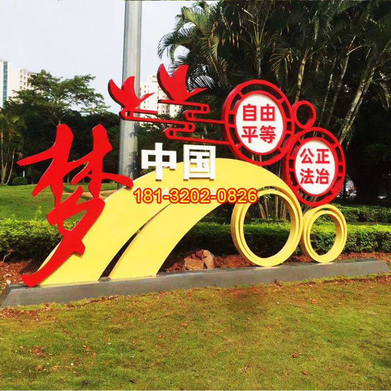 公園不銹鋼中國夢社會(huì)主義核心價(jià)值觀